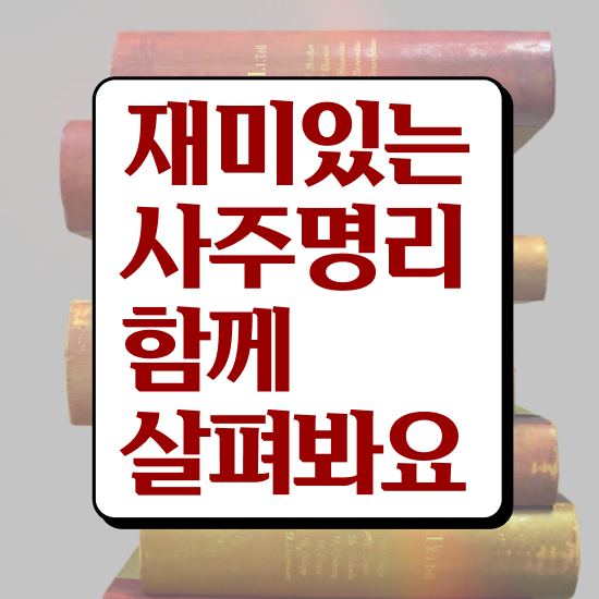  사주 음양오행 , 심리상담사 자격증 단기간에 합격한 전략 , 온라인 무료강의