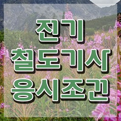  전기철도기사 시험접수 전기철도기사 자격요건 온라인으로 빠르게 끝낸 전략