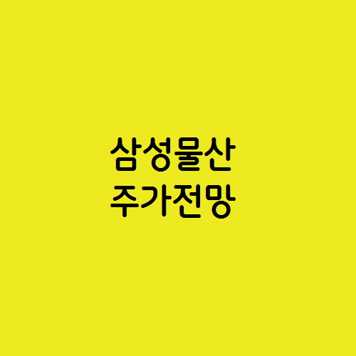  기업 밸류업 프로그램 관련주 삼성물산 주가 전망