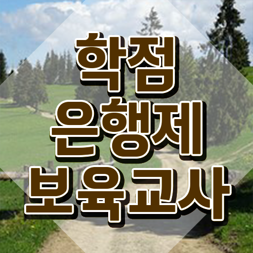  보육교사자격증 발급 , 혼자서 독학으로 손쉽게 준비한 노하우