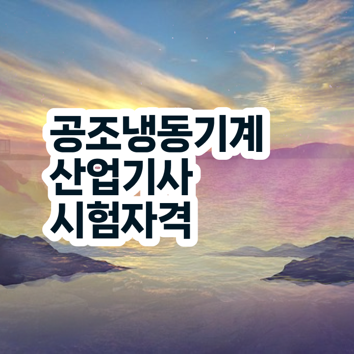  공조냉동기계산업기사 난이도 공조냉동기계산업기사 시험응시자격 온라인 수업으로 간단하게 완료한 전략