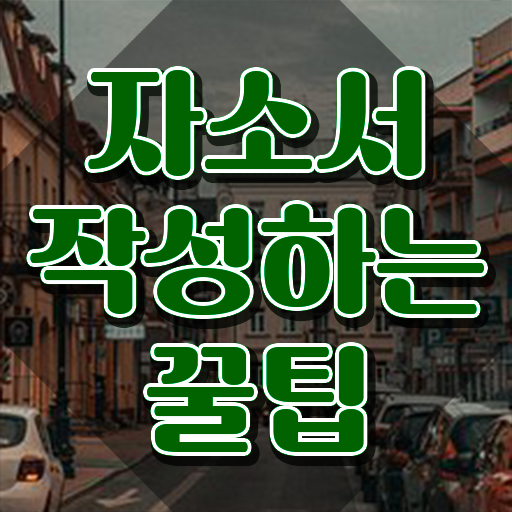  고등학교 자소서 쓰는법 , 자기소개서지도사 자격증 1달 만에 학습한 후기 , 무료수강 혜택