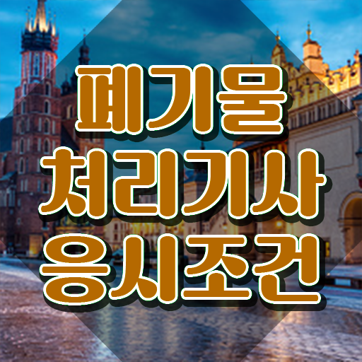  폐기물처리기사 필기 시험시간 폐기물처리기사 자격요건 학점은행제로 15주만에 완료한 노하우