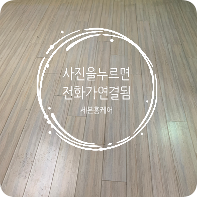 강화마루 틈새보수전문