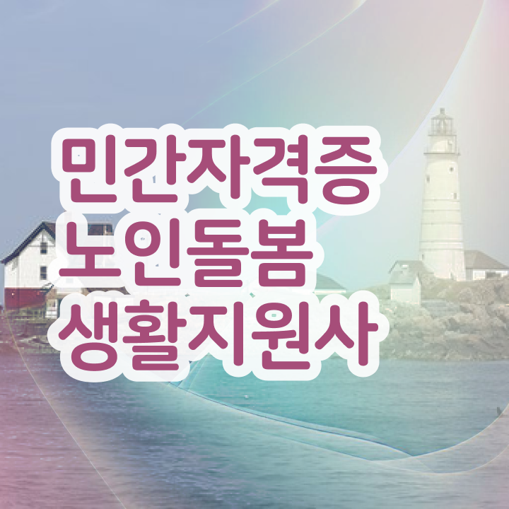  노인 생활지원사자격증 , 온라인 교육으로 노인돌봄생활지원사 합격한 팁