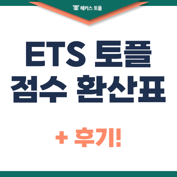  ETS toefl 점수 환산표 및 후기 확인