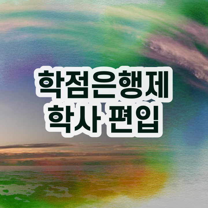  3년제학점은행제 , 전문학습멘토가 비용절감 기간 단축 노하우 여기서 보고가세요
