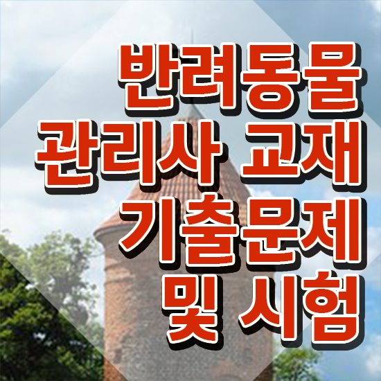  반려동물관리사전문학원추천 , 반려동물관리사 자격증 온라인으로 쉽게 취득한 정보 정보 모두 드려요