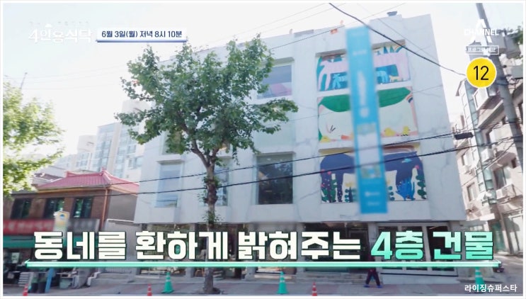 <b>4인용식탁</b> 39회 <b>안선영</b>... 4층짜리 <b>건물주</b> 카페 사무공간... 