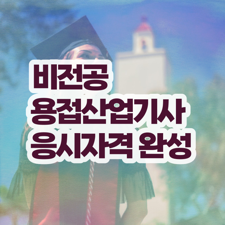  용접산업기사 필기 용접산업기사 자격요건 온라인 과정으로 4개월 만에 완료한 비법