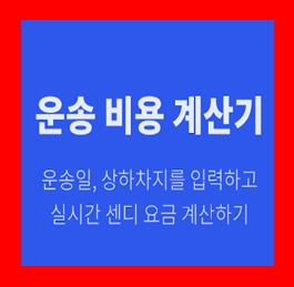  용달차 가격 비용 화물운반 운송 무료견적받기