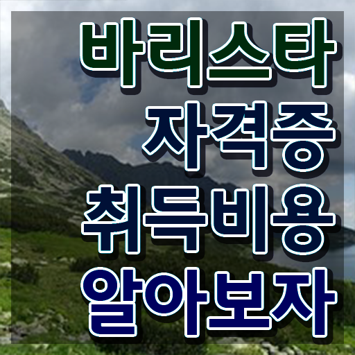  바리스타학원비 , 바리스타 자격증 합격한 팁 알려드려요