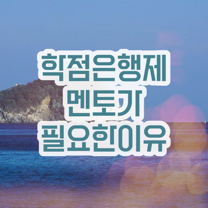  사이버대 학점은행제 , 학은제 멘토 이렇게 간단하게 확인하세요