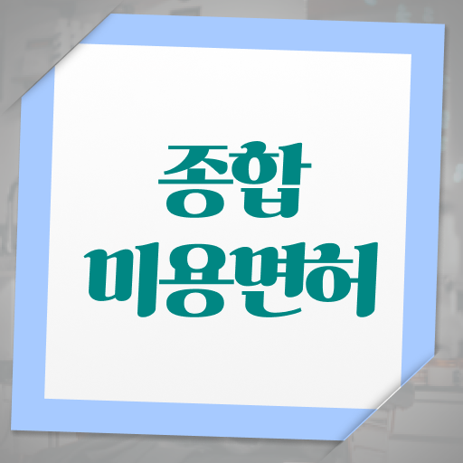  이용사 자격증 필기 과정 보지 않고도 , 미용학과 인강듣고 헤어미용자격증 따고 샵오픈까지 마친 노하우
