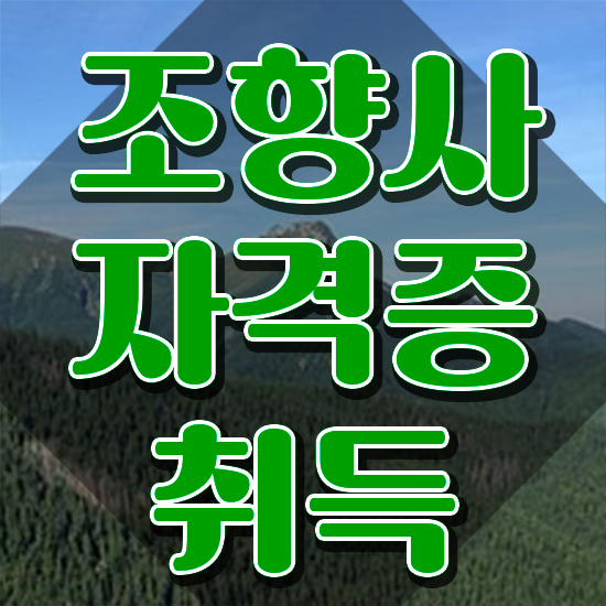  부산 조향사 자격증 , 조향사 준비 과정 및 합격률과 난이도