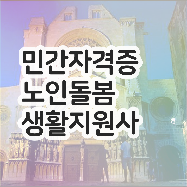  생활지원사 자격증 , 혼자서 독학으로 노인돌봄생활지원사 취득 정보
