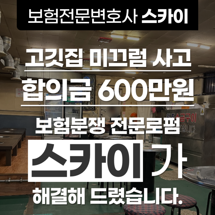  40대 고기집 미끄럼 사고(척추 돌기 골절, S32) 배상책임 합의금은 얼마일까요?