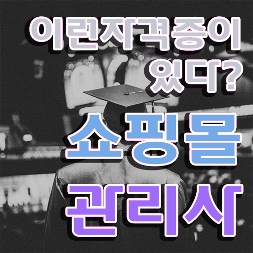  패션 md , 쇼핑몰관리사 자격증 2주 만에 학습한 후기 , 전망