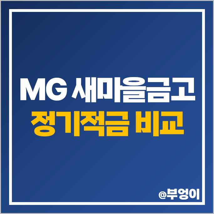 MG 새마을금고 적금 금리 비교 이자 높은 정기적금 특판 추천 MG 새마을금고 적금 금리 비교 이자 높은 정기적금 특판 추천