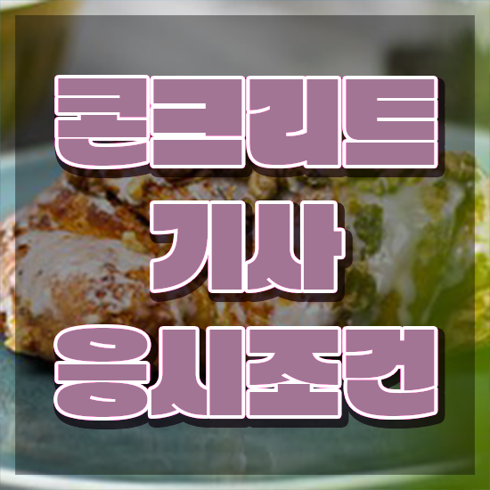  콘크리트기사 필기 독학 콘크리트기사 응시조건 학점은행제로 5달만에 준비한 비법