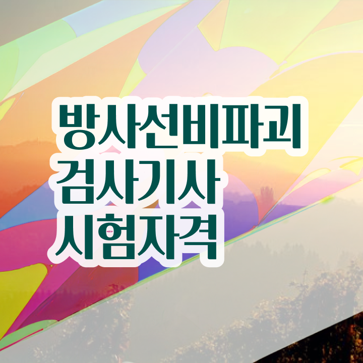  방사선비파괴검사기사 시험응시조건 독학으로 쉽고 빠르게 준비한 비법