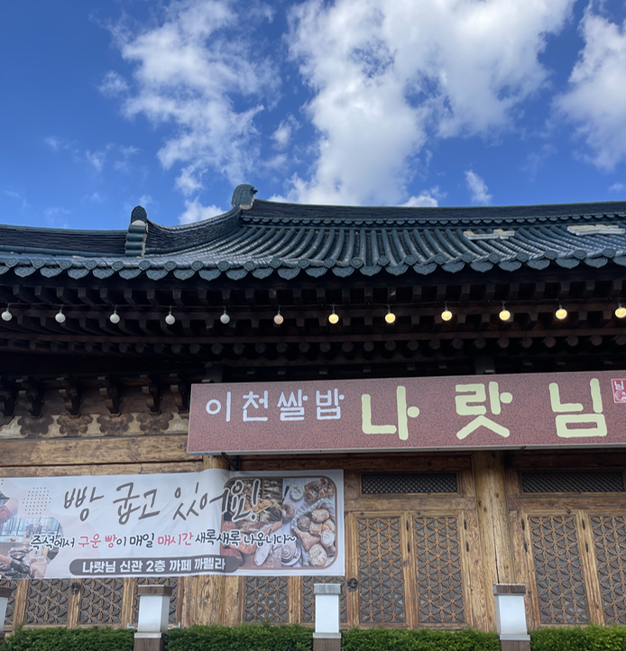  [이천맛집] 이천쌀밥 나랏님 쩝쩝후기