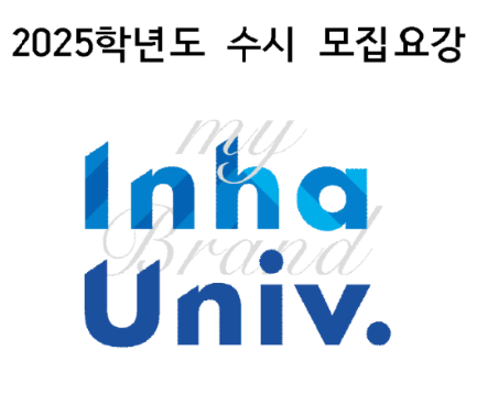 2025 입시 인하대 수시 입시전형  (2024. 5. 31 기준)