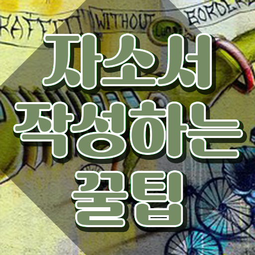  자소서성장배경예시 이미지 , 자기소개서지도사 자격증 온라인으로 쉽게 합격한 전략 소개