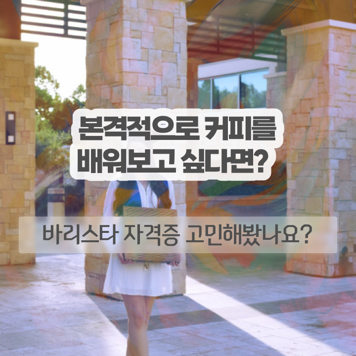  바리스타 2급 필기 접수 , 바리스타 자격증 온라인으로 쉽게 합격정보 및 취업