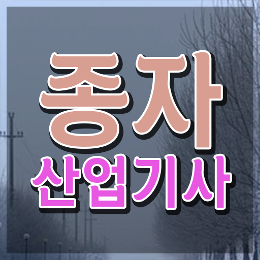  종자산업기능사 종자산업기사 응시조건 온라인으로 15주만에 완료한 노하우