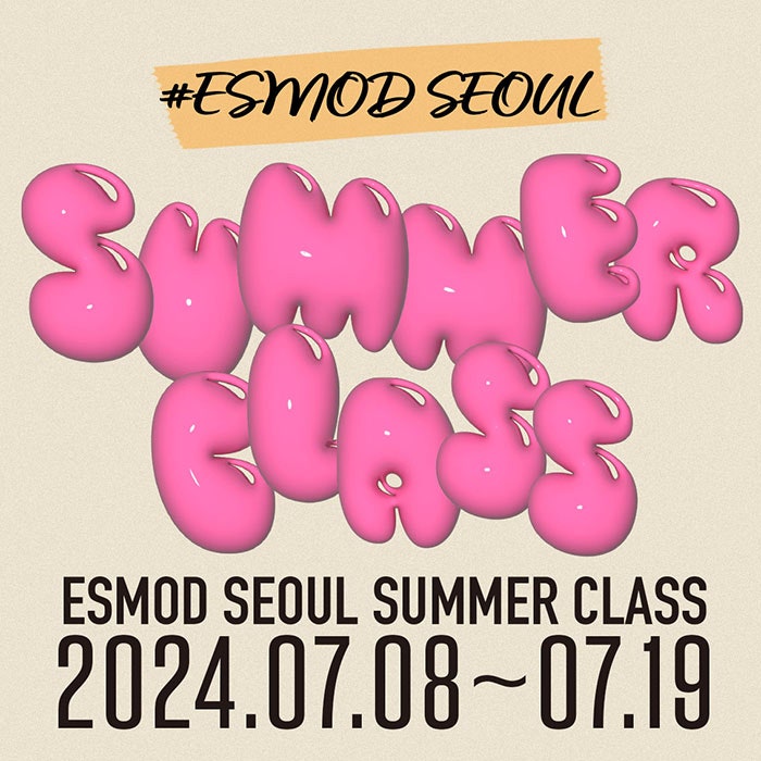  에스모드 서울(ESMOD SEOUL), 2024 서머클래스 접수 시작 “여름에만 열리는 패션디자인 2주 과정”