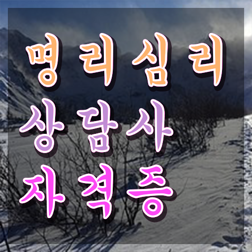  인터넷 사주 , 명리심리상담사자격증 합격 비법 및 일자리 전망