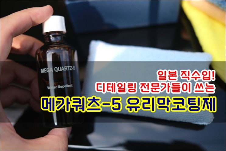  메가쿼츠-5 유리막코팅제 비딩테스트 셀프유리막 시공후기 도장면 광택 슬릭감 쉬팅