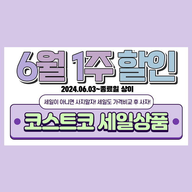  코스트코 6월 첫째주 할인상품 (6.3~9) 이번주 구입 상품