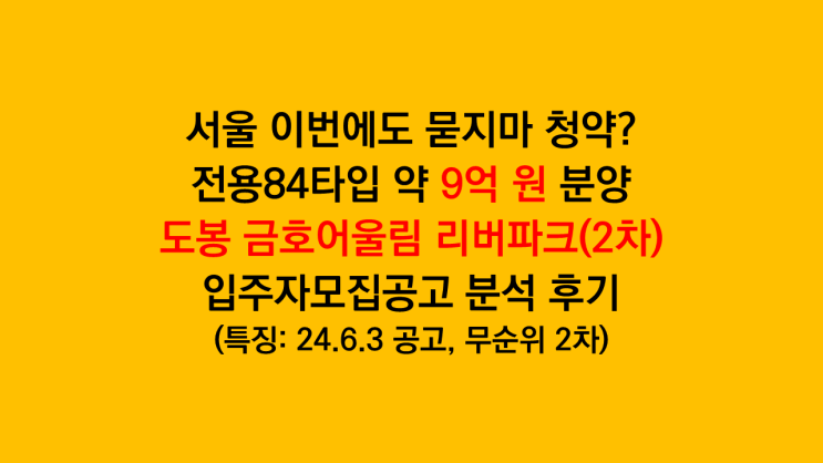 서울 무순위청약 '도봉 금호어울림 리버파크' 무순위 입주자모집공고 분석 후기