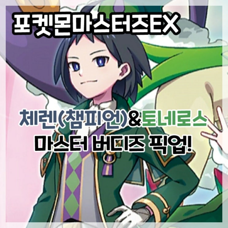  포켓몬마스터즈EX-네오 챔피언 체렌&토네로스 마스터 버디즈 픽업!