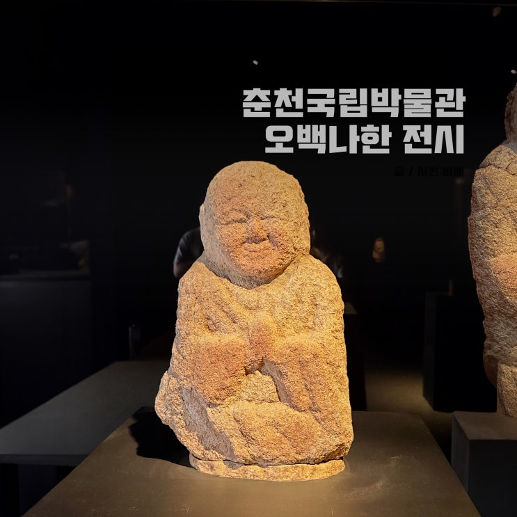  강원도 춘천 비 오는 날 가볼만한곳 실내, 춘천국립박물관 오백나한 전시