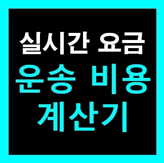  1톤트럭 용달화물 비용 다마스퀵 용달이사 냉동탑차 화물차 용달차 라보 운반 운송 가격 견적비교