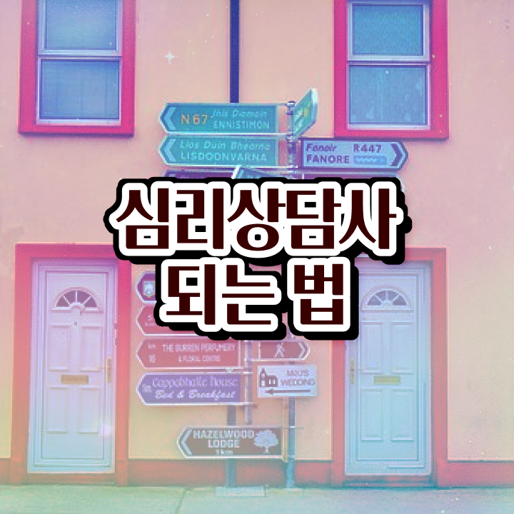  가족 심리상담 , 심리상담사 자격증 1달 만에 합격정보 체크해보세요