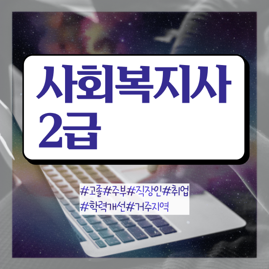  여수 사회복지사필수과목 사회복지사2급 조건이 안돼도 학은제 활용하여 빠르게