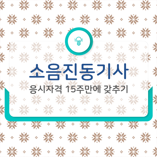  소음진동기사 응시조건 온라인으로 4달 안에 준비한 과정