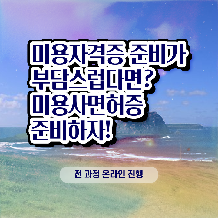  , 왁싱샵 준비 처음이라면, 합격해야 하는 자격사항은?