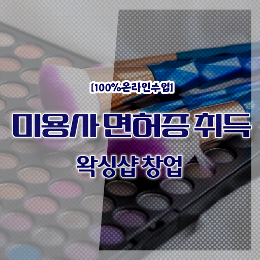 헤어미용자격증 실기 과정 건너뛰고 , 학점은행제로 헤어미용자격증 딸 수 있었던 전략