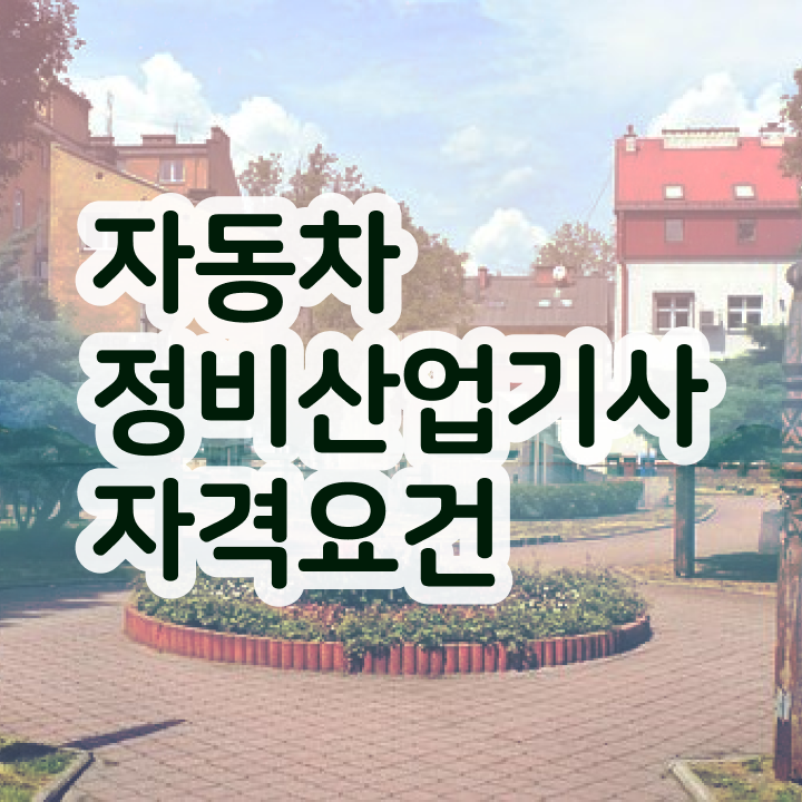  자동차정비산업기사 필기시험 시간 자동차정비산업기사 자격요건 인강으로 4달 안에 끝낸 방법