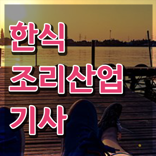  한식조리산업기사 국비지원 한식조리산업기사 시험응시조건 온라인 과정으로 간단하게 완료한 비법