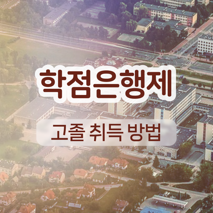  사이버대 학점은행제 온라인 평생교육원 통해서 쉽게 완료한 꿀팁 모음