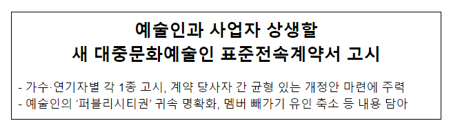 예술인과 사업자 상생할 새 대중문화예술인 표준전속계약서 고시 예술인과 사업자 상생할 새 대중문화예술인 표준전속계약서 고시