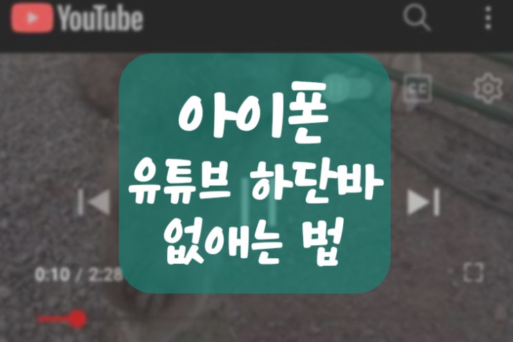  아이폰 유튜브 하단바 없애는 2가지 방법