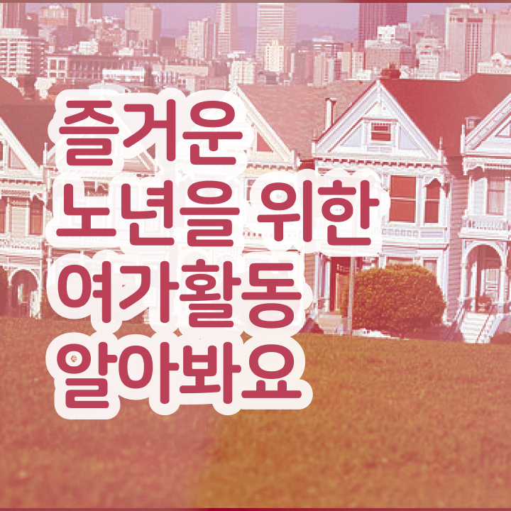  노인여가활동지도사 학점은행제 , 노인여가활동지도사 공부한 방법 및 취업후기