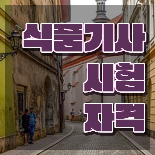 식품기사 필기 시험시간 식품기사 자격요건 집에서 온라인으로 5개월 만에 완료한 과정